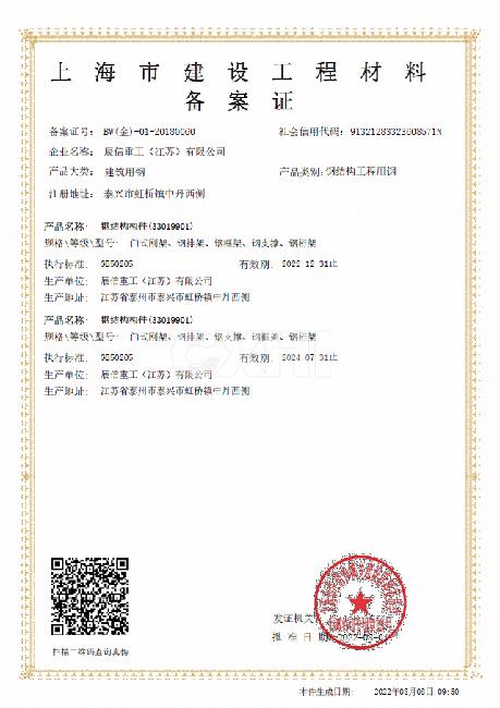 Shanghai Construction Engineering Material Filing Certificate