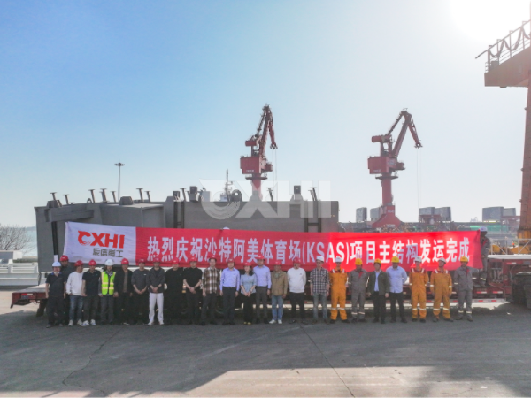 辰信重工沙特阿美體育館項目主結構圓滿發(fā)運！